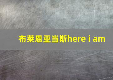 布莱恩亚当斯here i am